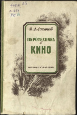 Лихачев Владимир Андреевич. Пиротехника в кино, 1944. URL - https://pskovbook.ru/book/10580.