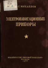 Михайлов Дмитрий Сергеевич. Электронавигационные приборы, 1944. URL - https://pskovbook.ru/book/10582.