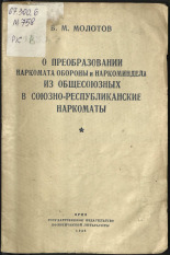 Молотов Вячеслав Михайлович. О преобразовании Наркомата обороны и Наркоминдела из общесоюзных в союзно-республиканские Наркоматы, 1944. URL - https://pskovbook.ru/book/10583.