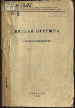 Мягкая игрушка, 1945. URL - https://pskovbook.ru/book/10584.