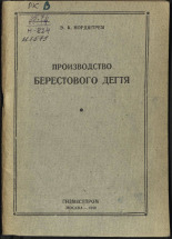 Нордштрем Эмиль Карлович. Производство берестового дегтя, 1944. URL - https://pskovbook.ru/book/10586.