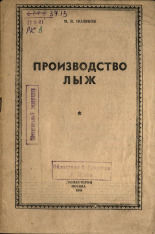 Поляков Израиль Вульфович. Производство лыж, 1944. URL - https://pskovbook.ru/book/10588.