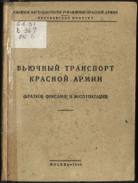 Вьючный транспорт Красной Армии, 1944. URL - https://pskovbook.ru/book/10590.