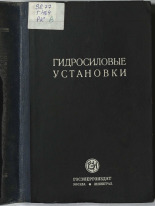 Гидросиловые установки, 1944. URL - https://pskovbook.ru/book/10591.