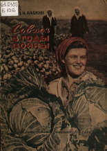 Бабкин П. И.. Совхоз в годы войны, 1944. URL - https://pskovbook.ru/book/10600.