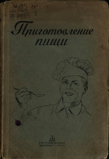 Приготовление пищи, 1945. URL - https://pskovbook.ru/book/10617.