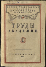 Труды Академии. Вып. 1, 1945. URL - https://pskovbook.ru/book/10618.