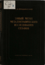 Векшинский Сергей Аркадьевич. Новый метод металлографического исследования сплавов, 1944. URL - https://pskovbook.ru/book/10619.