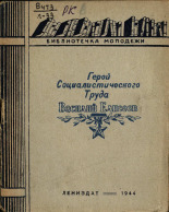 Лебедев Николай Степанович. Герой Социалистического труда Василий Елисеев, 1944. URL - https://pskovbook.ru/book/10636.