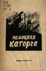 Немецкая каторга, 1943. URL - https://pskovbook.ru/book/10637.