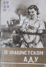 В фашистском аду, 1943. URL - https://pskovbook.ru/book/10638.