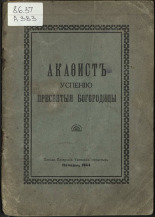 Акафист Успению Пресвятыя Богородицы, 1944. URL - https://pskovbook.ru/book/10645.