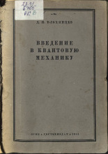 Блохинцев Дмитрий Иванович. Введение в квантовую механику, 1944. URL - https://pskovbook.ru/book/10650.