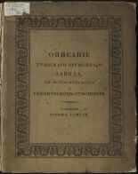 Гамель Иосиф Христианович. Описание Тульского оружейного завода в историческом и техническом отношении, 1826. URL - https://pskovbook.ru/book/10656.
