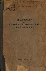 Иванов Петр Павлович. Руководство по общей и сравнительной эмбриологии, 1945. URL - https://pskovbook.ru/book/10661.