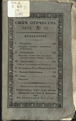 Сын отечества. [Ч. 87], № 33, 1823. URL - https://pskovbook.ru/book/10678.
