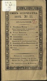 Сын отечества. [Ч. 88], № 37, 1823. URL - https://pskovbook.ru/book/10679.