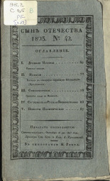Сын отечества. [Ч. 89], № 42, 1823. URL - https://pskovbook.ru/book/10680.