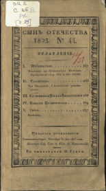Сын отечества. [Ч. 89], № 44, 1823. URL - https://pskovbook.ru/book/10681.