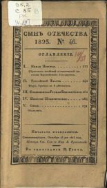 Сын отечества. [Ч. 89], № 46, 1823. URL - https://pskovbook.ru/book/10682.