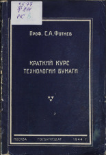 Фотиев Сергей Александрович. Краткий курс технологии бумаги, 1943. URL - https://pskovbook.ru/book/10702.