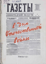 Газеты Ленинградской области в дни Отечественной войны, 1944. URL - https://pskovbook.ru/book/10704.