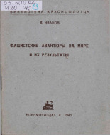 Иванов Лев Николаевич. Фашистские авантюры на море и их результаты, 1941. URL - https://pskovbook.ru/book/10709.