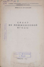 Красинский Николай Петрович. Сахар из можжевеловой ягоды, 1944. URL - https://pskovbook.ru/book/10711.