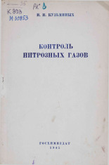 Кузьминых Иван Николаевич. Контроль нитрозных газов. К проблеме экспрессного контроля производства серной и азотной кислот, 1945. URL - https://pskovbook.ru/book/10712.