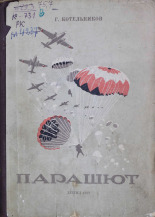 Котельников Глеб Евгеньевич. Парашют, 1943. URL - https://pskovbook.ru/book/10713.