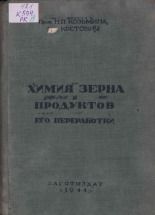 Кретович Вацлав Леонович. Химия зерна и продуктов его переработки, 1944. URL - https://pskovbook.ru/book/10714.