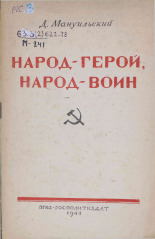 Мануильский Дмитрий Захарович. Народ - герой, народ - воин, 1944. URL - https://pskovbook.ru/book/10716.