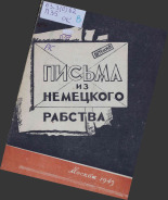 Письма из немецкого рабства, 1943. URL - https://pskovbook.ru/book/10720.