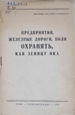 Предприятия, железные дороги, поля охранять, как зеницу ока, 1941. URL - https://pskovbook.ru/book/10722.