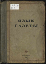 Кондаков Н. И.. Язык газеты, 1941. URL - https://pskovbook.ru/book/10732.