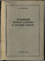 Барсуков Александр Николаевич. Уравнения первой степени в средней школе, 1944. URL - https://pskovbook.ru/book/10739.