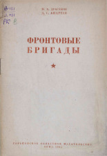 Драгунов Михаил Васильевич. Фронтовые бригады, 1945. URL - https://pskovbook.ru/book/10744.