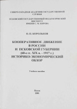 Корольков Олег Петрович. Кооперативное движение в России и Псковской губернии (60-е гг. XIX в.-1917 г.), 2001. URL - https://pskovbook.ru/book/10762.