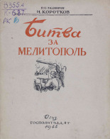 Коротков Иосиф Степанович. Битва за Мелитополь, 1944. URL - https://pskovbook.ru/book/10763.