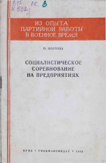 Козлова Олимпиада Васильевна. Социалистическое соревнование на предприятиях, 1943. URL - https://pskovbook.ru/book/10764.
