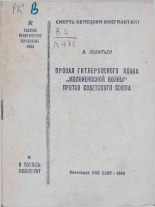 Леонтьев А.. Провал гитлеровского плана 