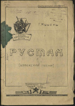 Мушель Георгий Александрович. Рустам, 1943. URL - https://pskovbook.ru/book/10771.