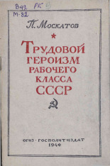Москатов Петр Георгиевич. Трудовой героизм рабочего класса СССР, 1944. URL - https://pskovbook.ru/book/10773.