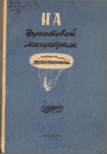 На фронтовой магистрали, 1945. URL - https://pskovbook.ru/book/10775.