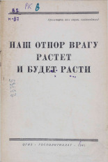 Наш отпор врагу растет и будет расти, 1941. URL - https://pskovbook.ru/book/10776.