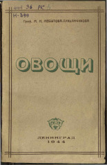 Небытова-Лукьянчикова Мария Николаевна. Овощи и их рациональное использование, 1944. URL - https://pskovbook.ru/book/10778.