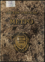 Потемкин С.. Третья очередь метро, 1945. URL - https://pskovbook.ru/book/10782.