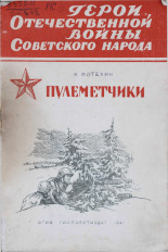 Потехин Яков Филиппович. Пулеметчики, 1941. URL - https://pskovbook.ru/book/10783.