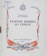 Сидоров Владимир Иванович. Разгром немцев на Севере : Наступательная операция войск Карельского фронта в Заполярье. (Октябрь 1944 г.), 1945. URL - https://pskovbook.ru/book/10788.