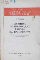Слепов Иван Александрович. Партийно-политическая работа на транспорте, 1943. URL - https://pskovbook.ru/book/10790.